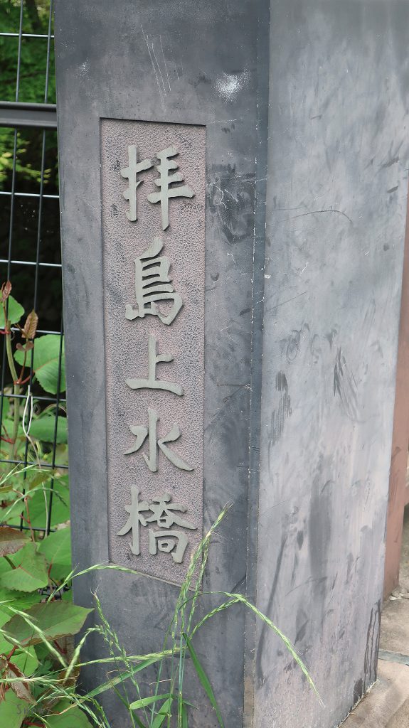 拝島上水橋の親柱