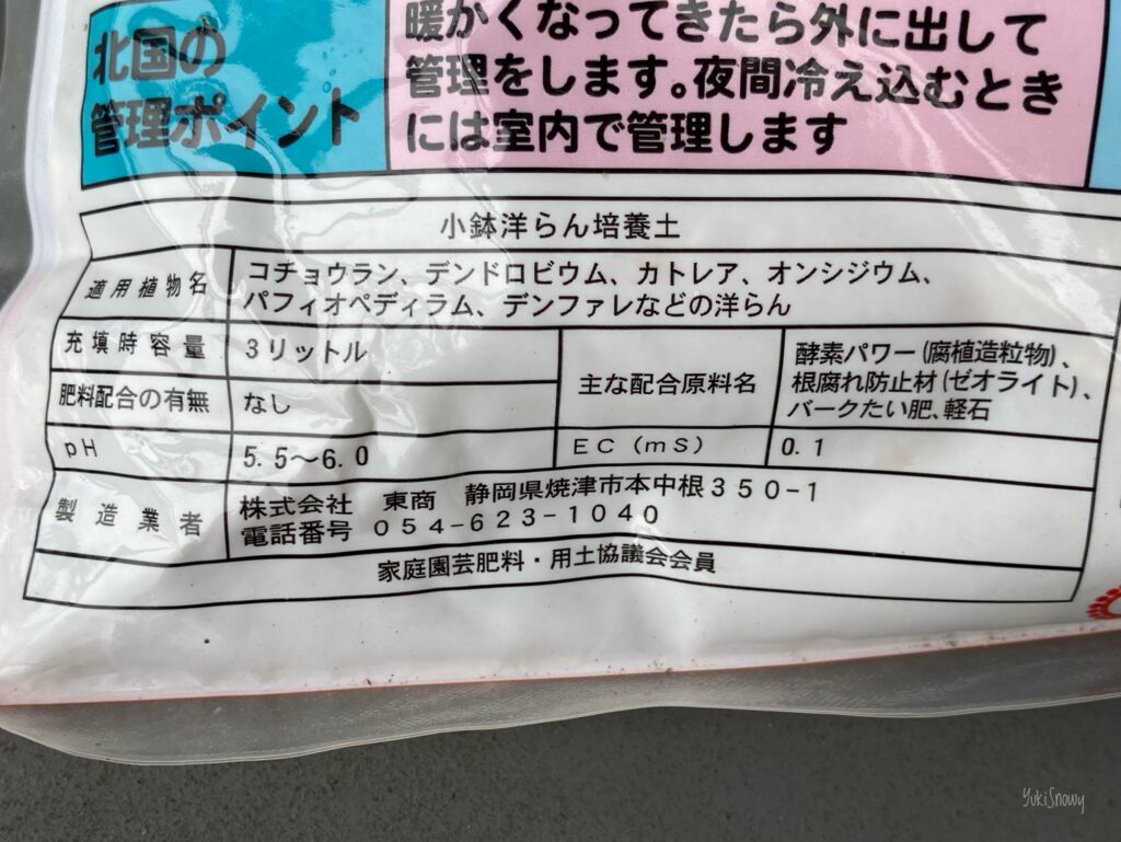 小鉢洋らん培養土（pH5.5〜6.0）