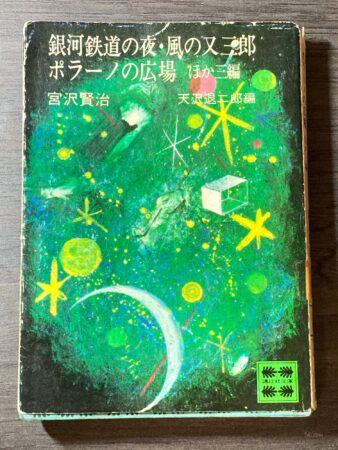 銀河鉄道の夜,風の又三郎,ポラーノの広場 ほか3編 (講談社文庫 み 13-1)