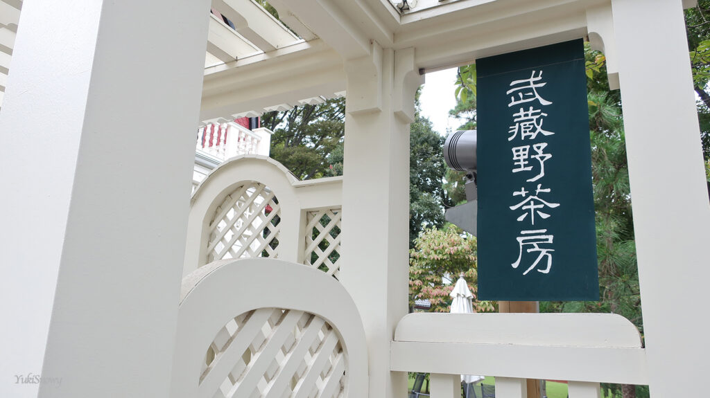 カフェ「武蔵野茶房」@デ・ラランデ邸(2025-10-04)