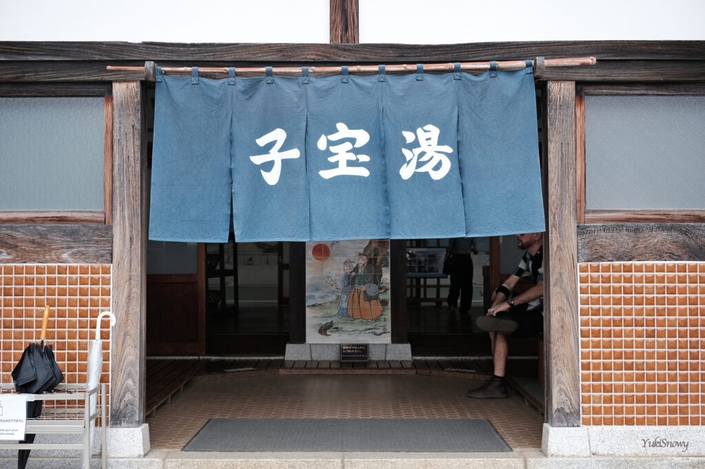 子宝湯（2025-10-04）